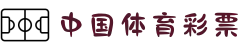 国家体育总局体育彩票管理中心官方网站